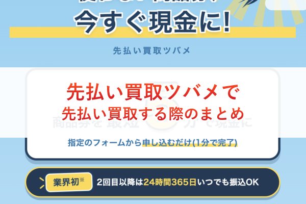 先払い買取ツバメで先払い買取する際のまとめ