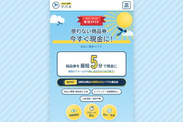 先払い買取ツバメのバナー画像