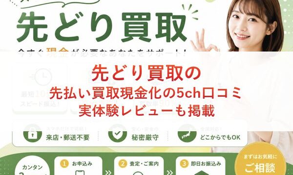 先どり買取の先払い買取現金化の5ch口コミ｜実体験レビューも掲載