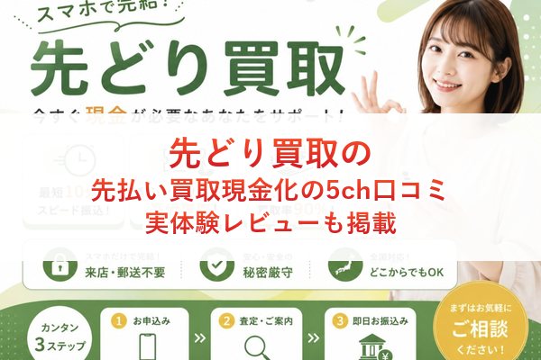 先どり買取の先払い買取現金化の5ch口コミ｜実体験レビューも掲載