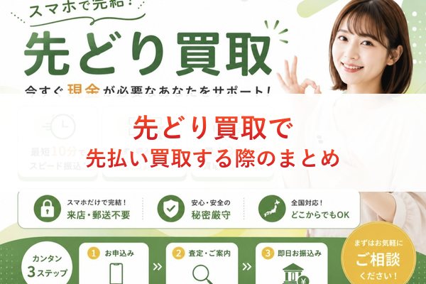先どり買取で先払い買取する際のまとめ